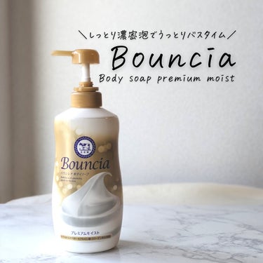 Bouncia バウンシア ボディソープ プレミアムモイスト＜しっとりタイプ＞のクチコミ「#PR_バウンシア

✨ボディソープ✨　

「商品に込められた想いや魅力をもっと届けたい」メッ.....」（1枚目）