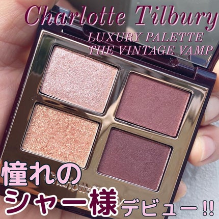 ラグジュアリーパレット/Charlotte Tilbury/アイシャドウパレットを使ったクチコミ(1枚目)