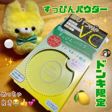 🟠モカロン🟠フォロバ100 on LIPS 「🍋すっぴんパウダー/ドン・キホーテ限定はじめに‼️‼️‼️‼️..」（1枚目）