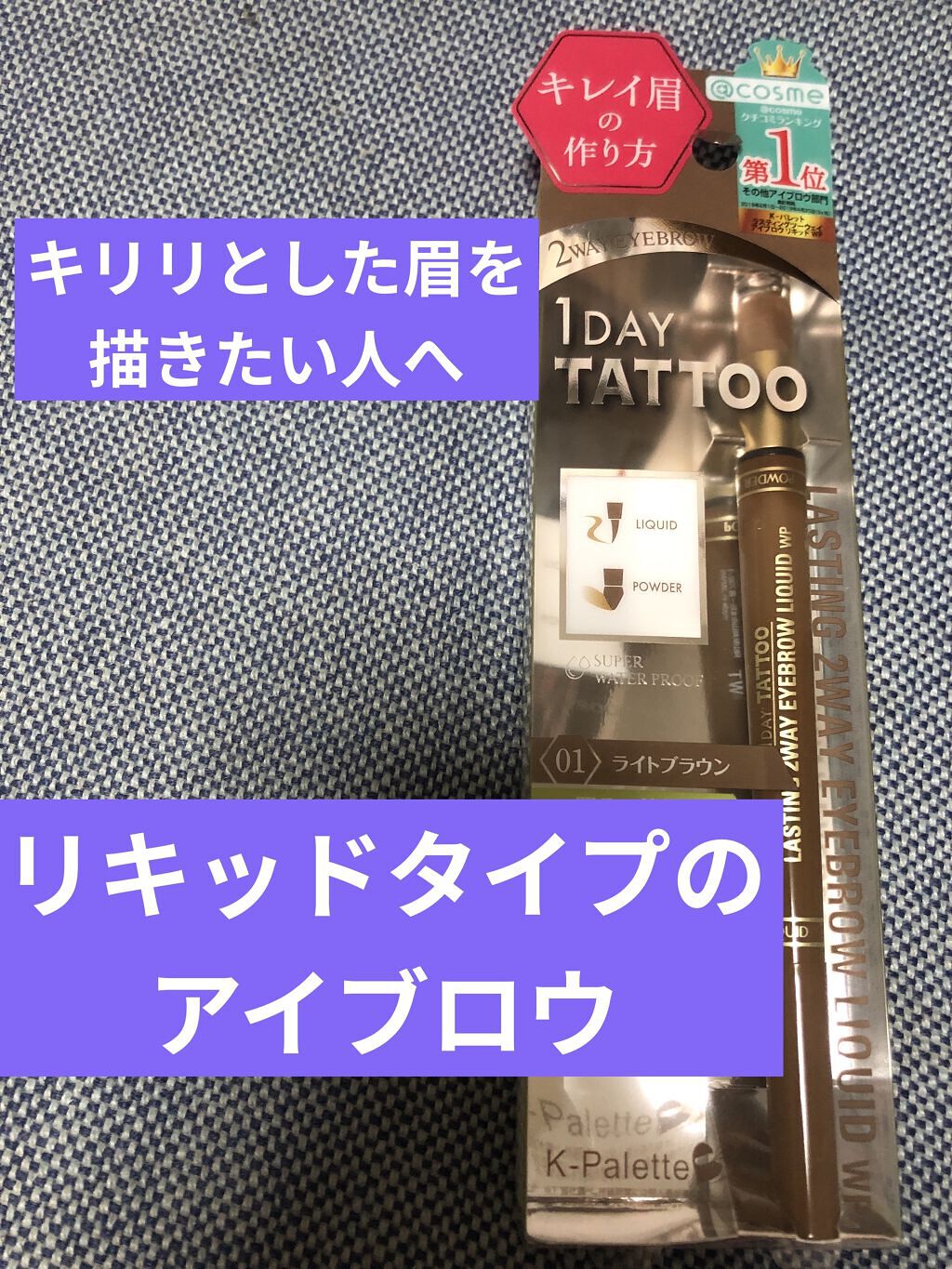 ラスティングツーウェイアイブロウリキッドWP/K-パレット/リキッドアイブロウを使ったクチコミ（1枚目）