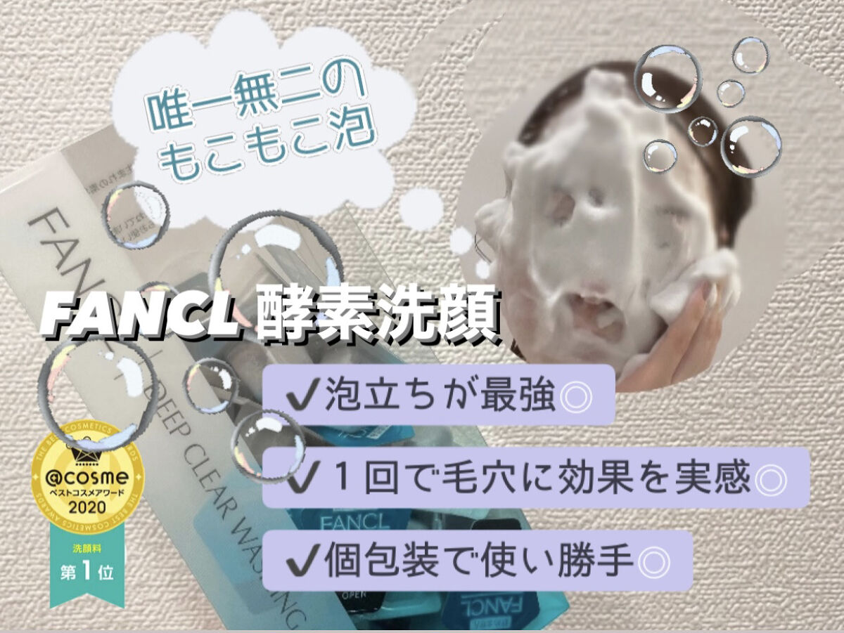 ディープクリア洗顔パウダー/ファンケル/洗顔パウダーを使ったクチコミ（1枚目）