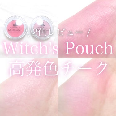 ミオ ブラッシャー/Witch's Pouch/パウダーチークを使ったクチコミ（1枚目）