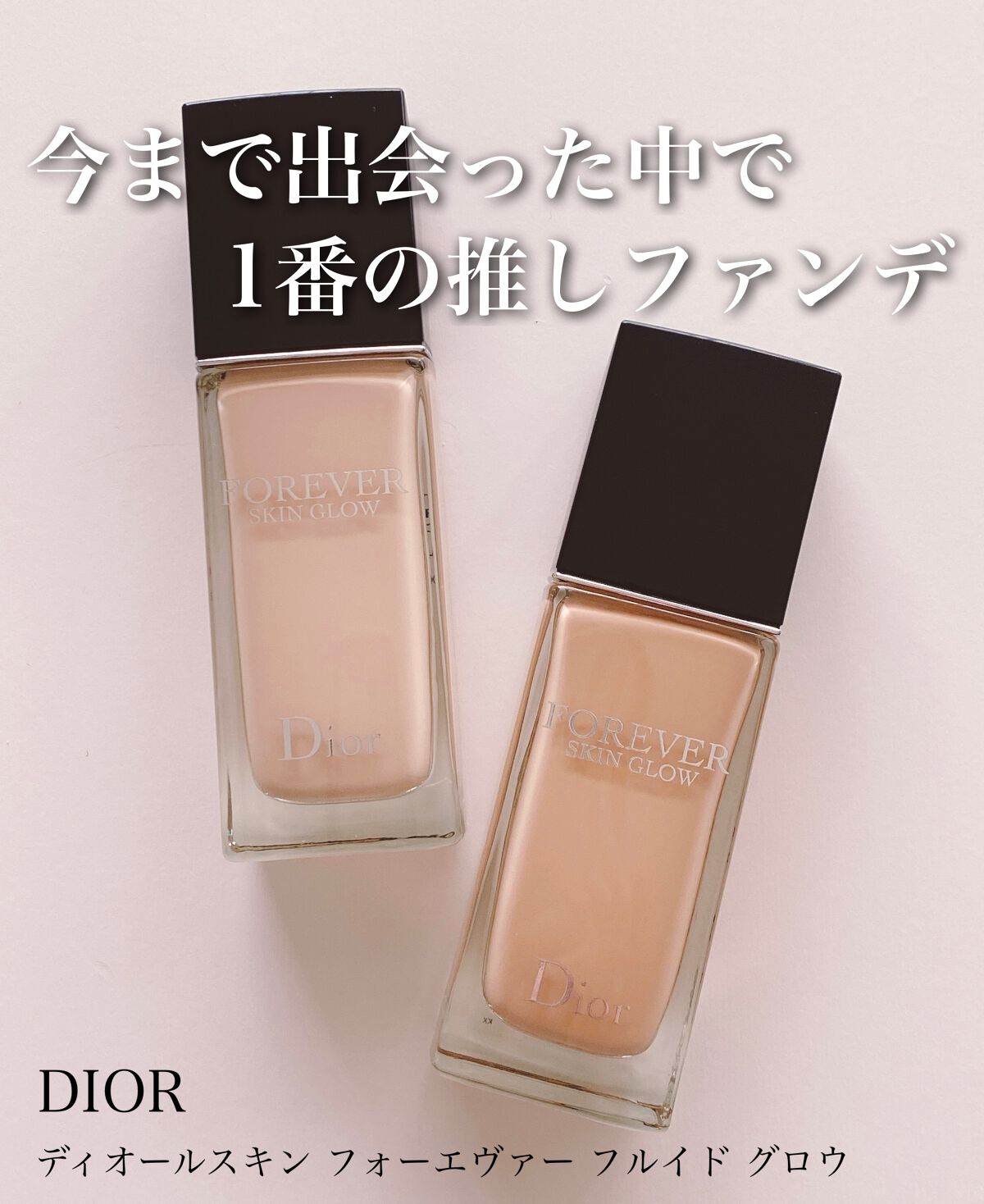 ディオールスキン フォーエヴァー フルイド グロウ/Dior/リキッドファンデーションを使ったクチコミ(1枚目)