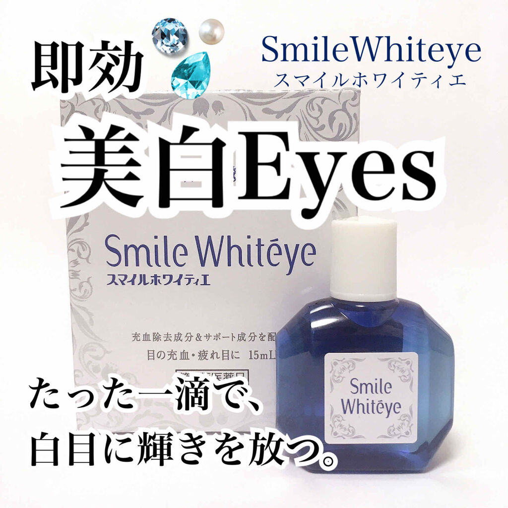 スマイルホワイティエ(医薬品)/ライオン/その他を使ったクチコミ（1枚目）