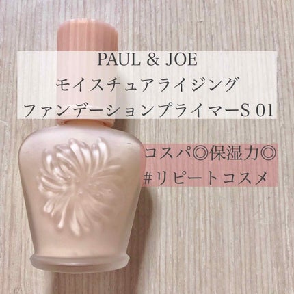 モイスチュアライジング ファンデーション プライマー S/PAUL & JOE BEAUTE/化粧下地を使ったクチコミ(1枚目)