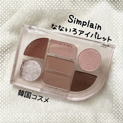 シンプレイン アイパレット/Sim;plain/アイシャドウパレットを使ったクチコミ(1枚目)