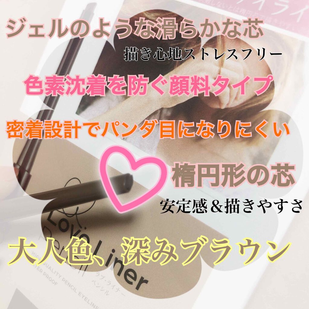 ラブ・ライナー ペンシル ミディアムブラウン/ラブ・ライナー/ペンシルアイライナーを使ったクチコミ（2枚目）