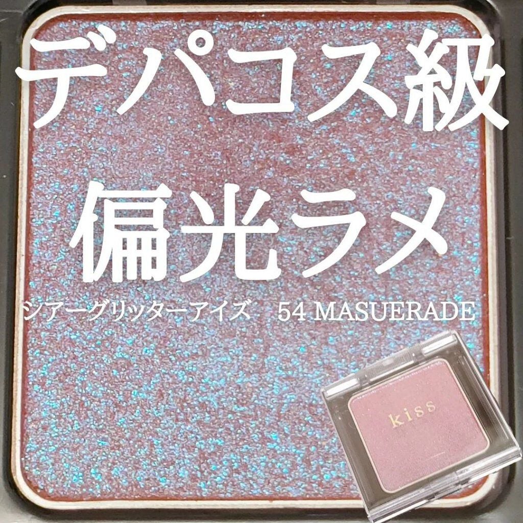 シアー グリッターアイズ/KiSS/単色アイシャドウを使ったクチコミ(1枚目)