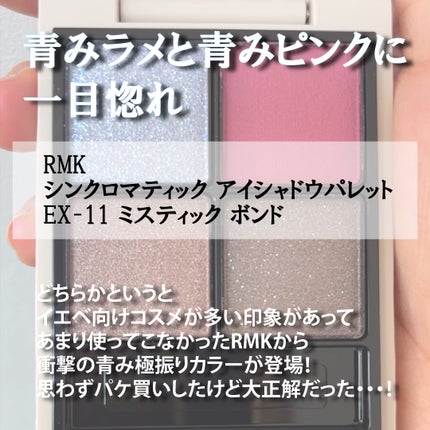 RMK シンクロマティック アイシャドウパレット EX-11 RMK シンクロマティック アイシャドウパレット EX-11