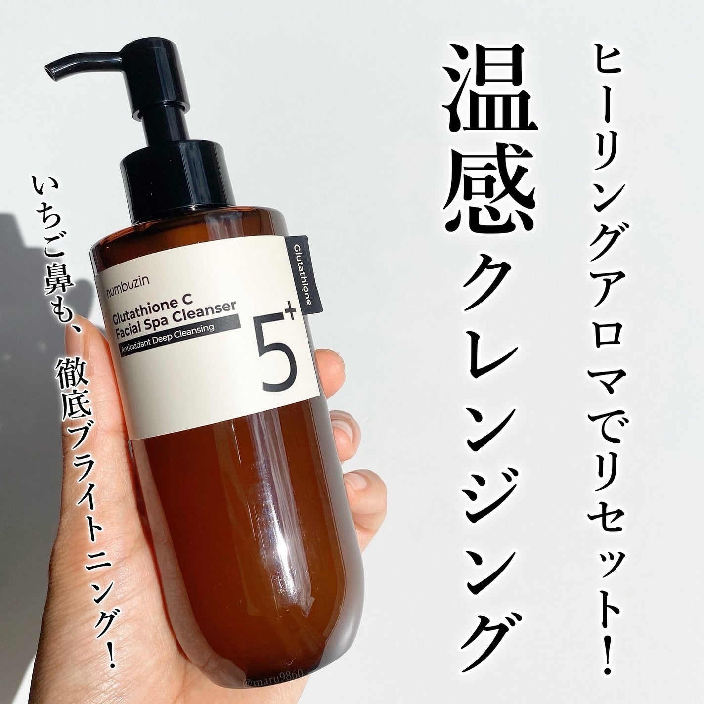 5番 白玉グルタチオンCアロママッサージクレンジング/numbuzin/オイルクレンジングを使ったクチコミ(1枚目)