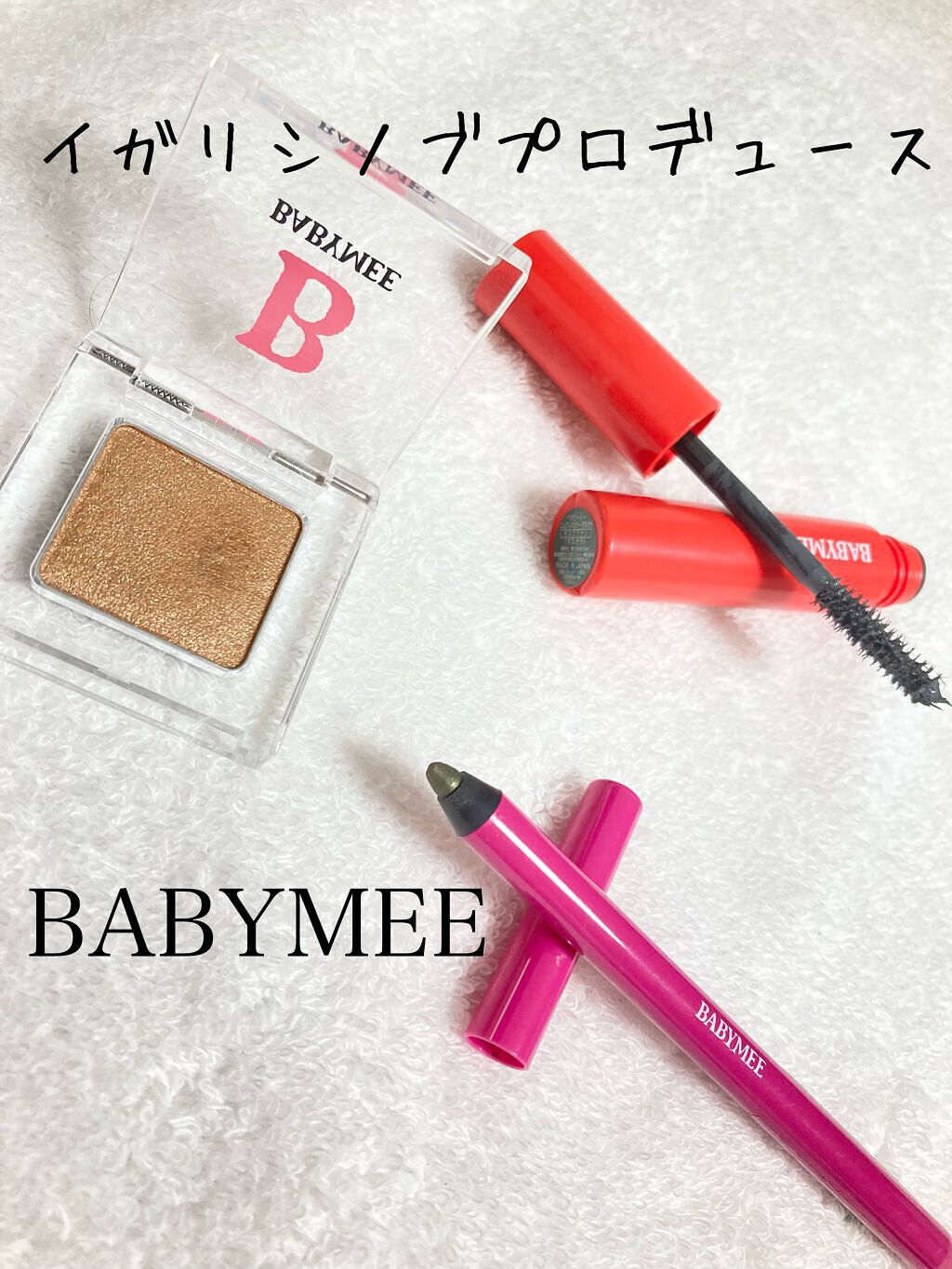 ニュアンスカラーマスカラ/BABYMEE/マスカラを使ったクチコミ（1枚目）