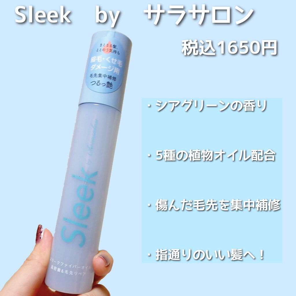 スリークbyサラサロン ファイバーオイル/スリーク by サラサロン/ヘアオイルを使ったクチコミ（2枚目）
