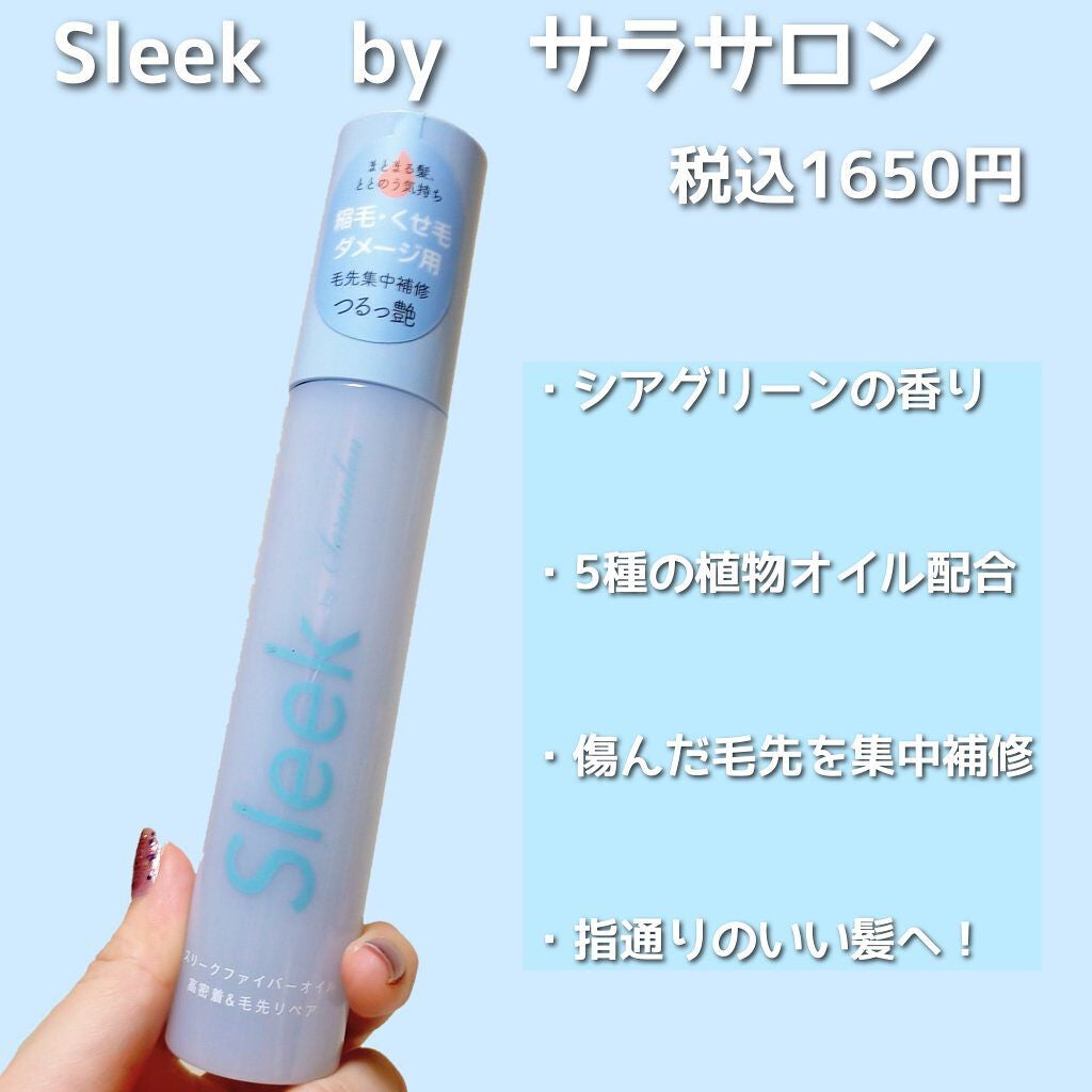 スリークbyサラサロン ファイバーオイル/スリーク by サラサロン/ヘアオイルを使ったクチコミ(2枚目)