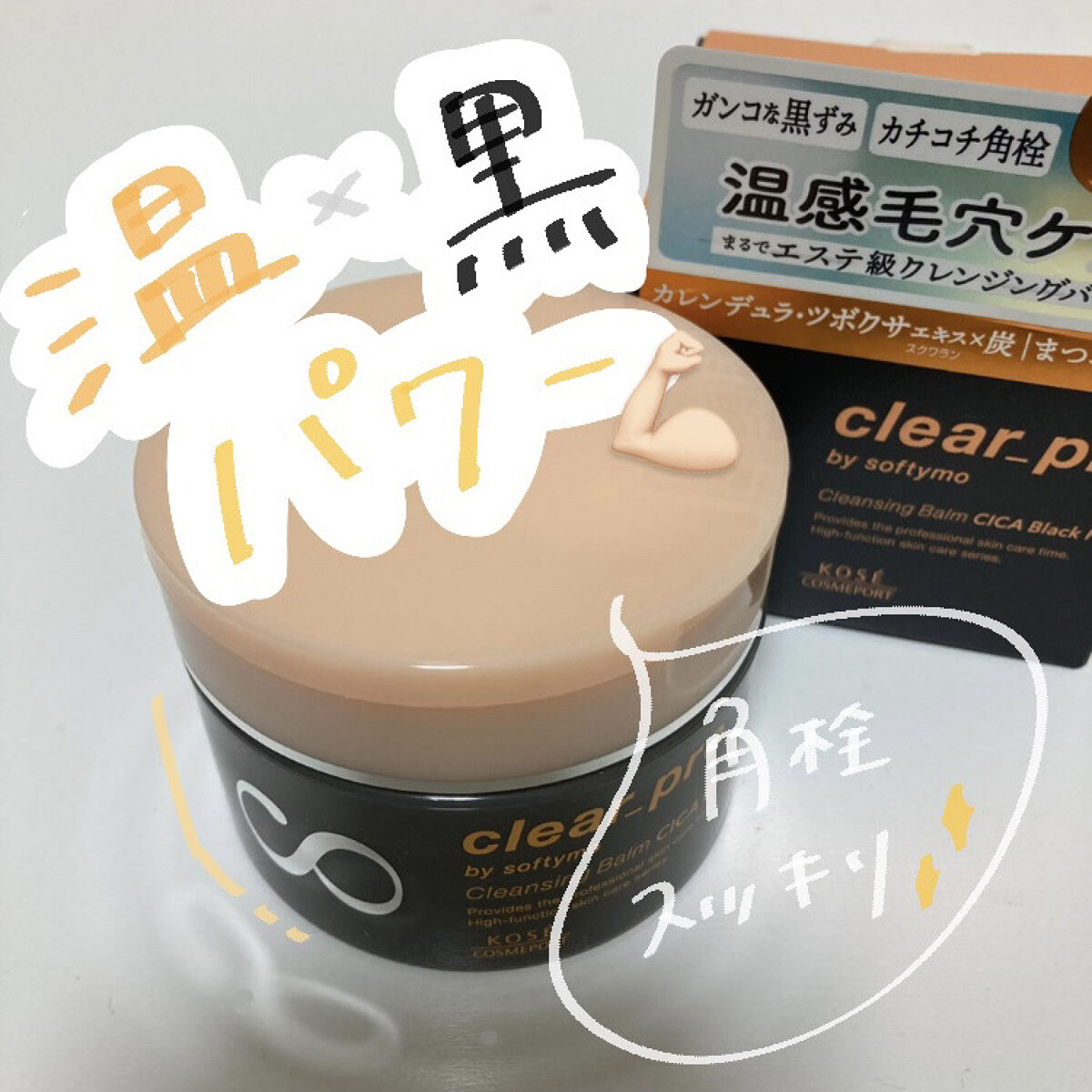 ソフティモ クリアプロ クレンジングバーム CICAブラック ホット 90g/ソフティモ/クレンジングバームを使ったクチコミ（1枚目）