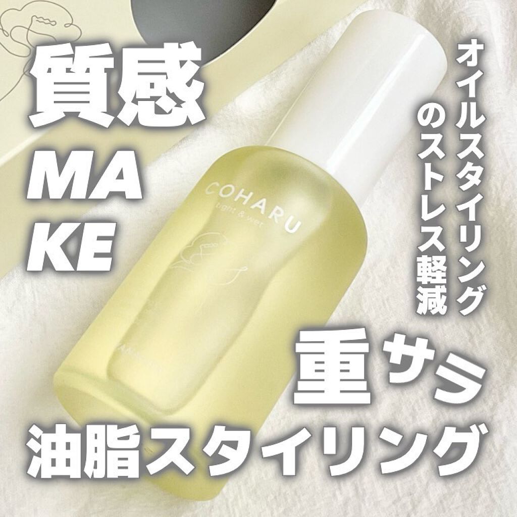 スタイリングオイル<タイト＆ウェット>/COHARU/ヘアオイルを使ったクチコミ（1枚目）