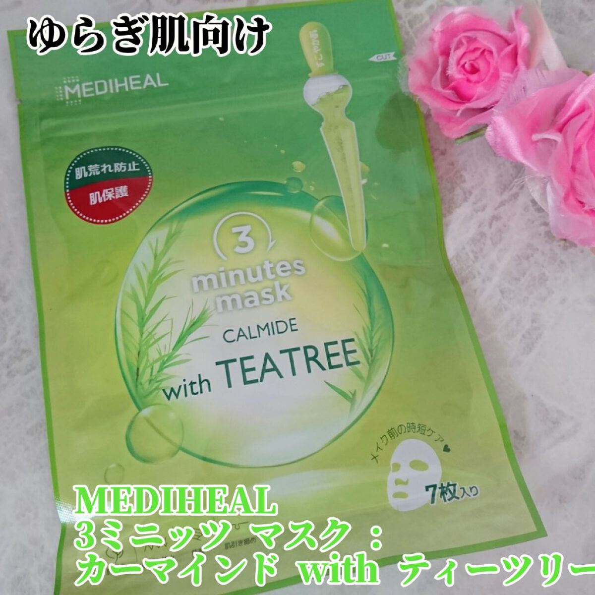 3ミニッツマスク：カーマイド with ティーツリー/MEDIHEAL/シートマスク・パックを使ったクチコミ（1枚目）