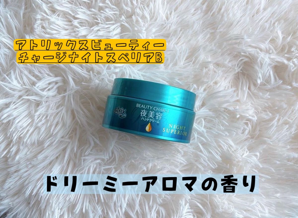 ビューティーチャージ ナイトスペリア/アトリックス/ハンドクリームを使ったクチコミ(1枚目)