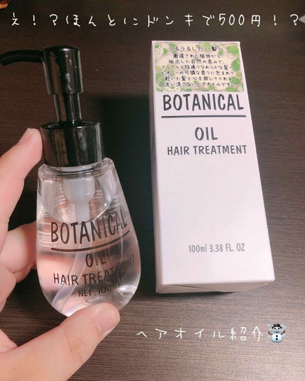 ボタニカル ヘアオイル/ボタニカル/ヘアオイルを使ったクチコミ(1枚目)