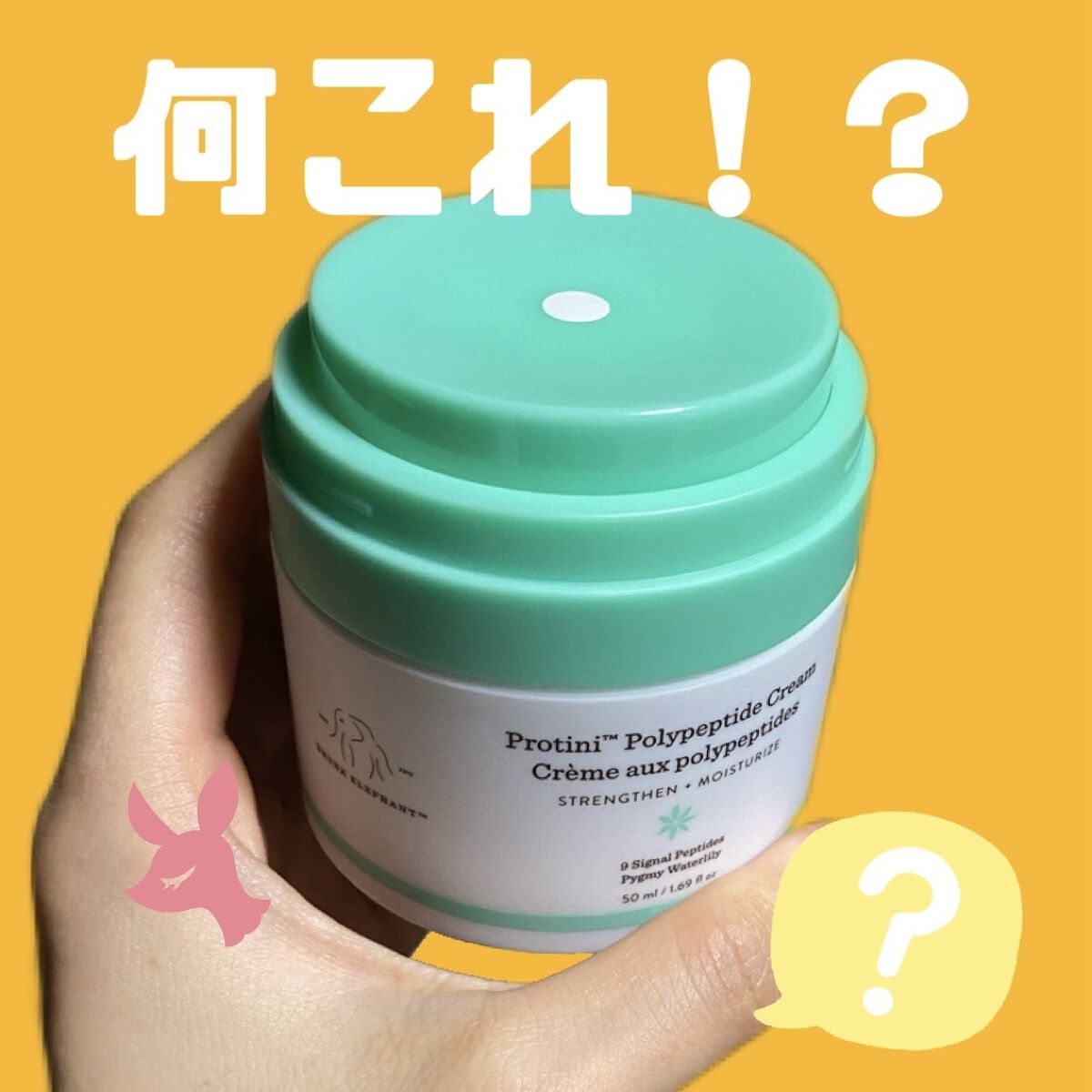 プロティニ ポリペプチド クリーム/Drunk Elephant/フェイスクリームを使ったクチコミ（1枚目）