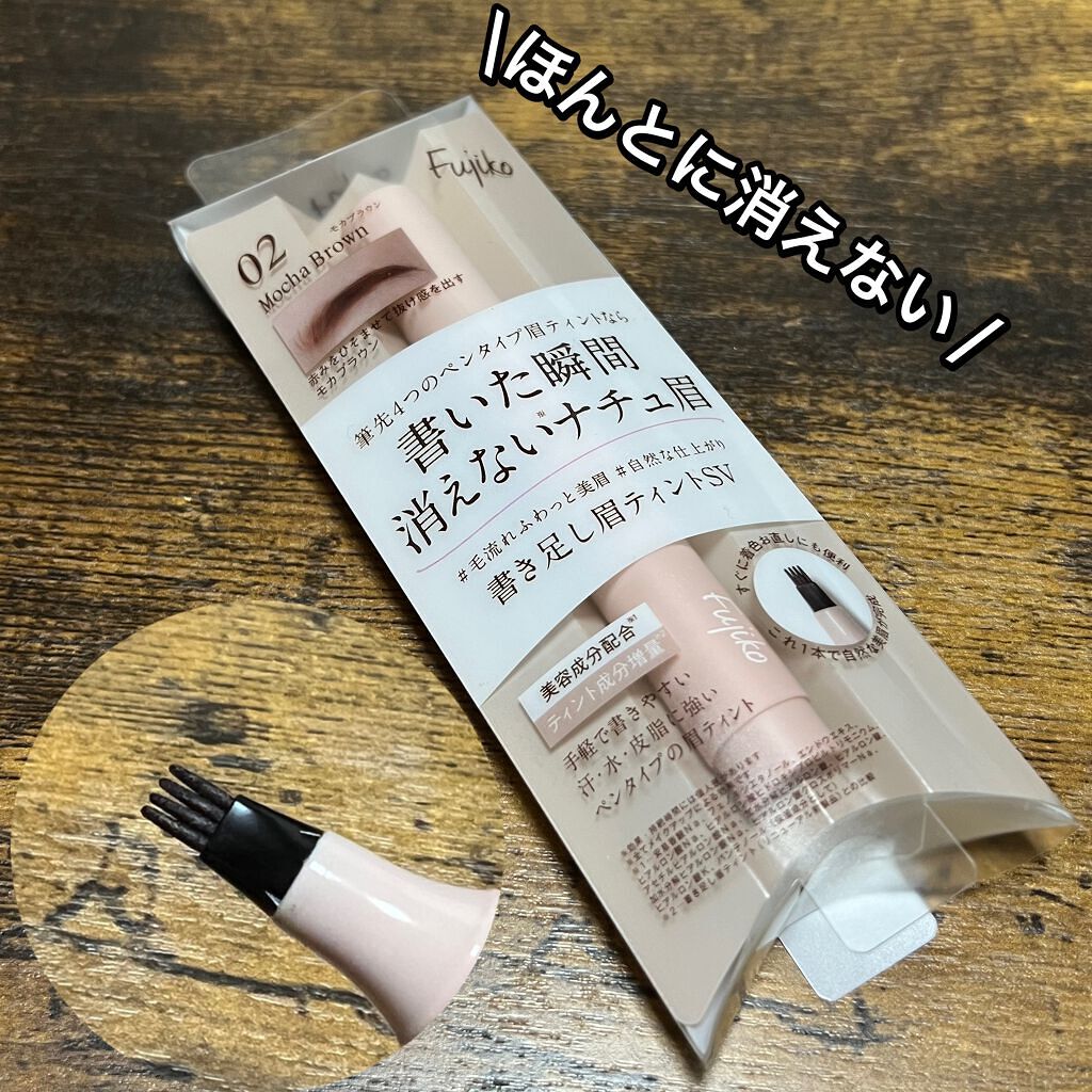 書き足し眉ティントSV   02 モカブラウン/Fujiko/眉ティントを使ったクチコミ（1枚目）