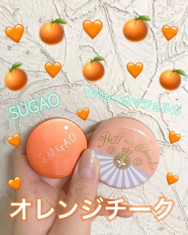 【マジョリカマジョルカ】【SUGAO】
オレンジメイクにぜひ使って欲しいです🍊🧡
ちょーオススメ✨
このチークが1番好き💖💖💖
普段使いしてます☺️
めっちゃ透明感を出してくれる自然なオレンジチークです
