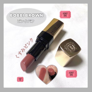 リュクス リップ カラー/BOBBI BROWN/口紅を使ったクチコミ（1枚目）