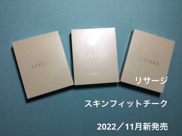 リサージ スキンフィットチークのクチコミ「リサージ

スキンフィットチーク

2022／11月新発売

全3色　レフィル¥3000 
ブ.....」（1枚目）