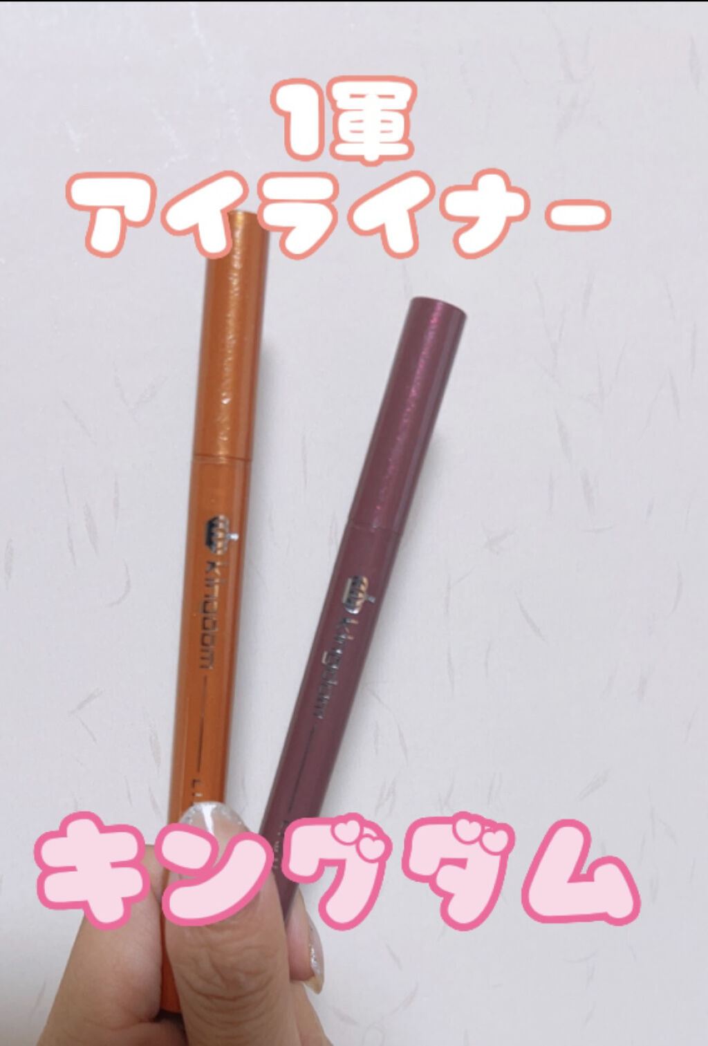 リキッドアイライナーWP		/キングダム/リキッドアイライナーを使ったクチコミ（1枚目）