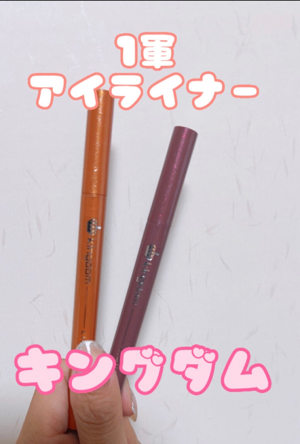 リキッドアイライナーWP /キングダム/リキッドアイライナーを使ったクチコミ(1枚目)