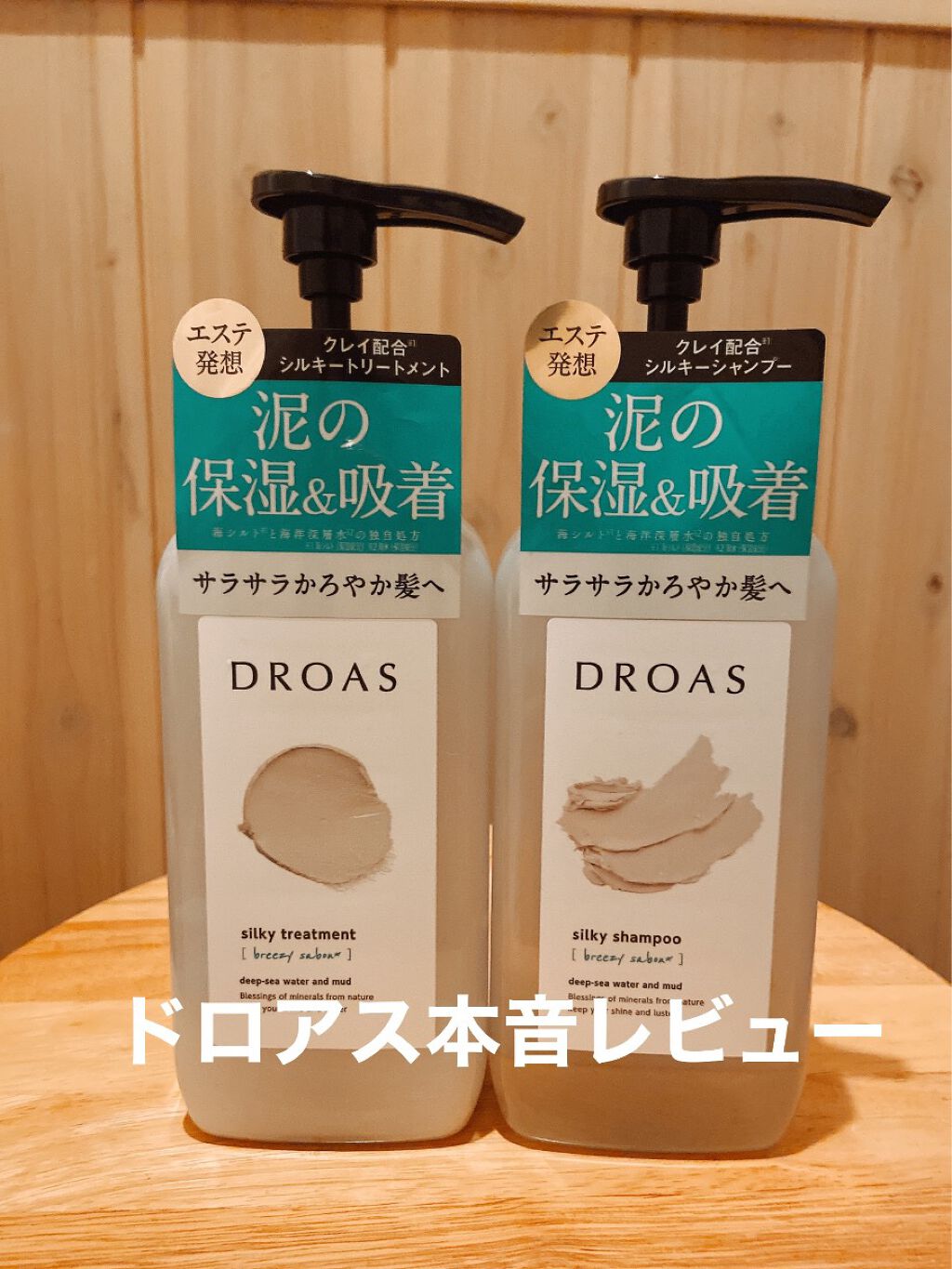 シルキーシャンプー/トリートメント/DROAS/市販シャンプーを使ったクチコミ(1枚目)