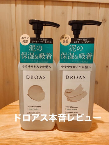 シルキーシャンプー／トリートメント/DROAS/シャンプー・コンディショナーを使ったクチコミ（1枚目）