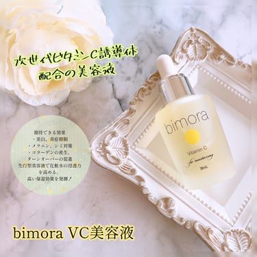 ビモラコスメ VC/BimoRa/美容液を使ったクチコミ（1枚目）