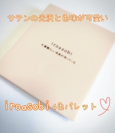 イロアソビ 4色アイパレット/iroasobi/アイシャドウパレットを使ったクチコミ（1枚目）