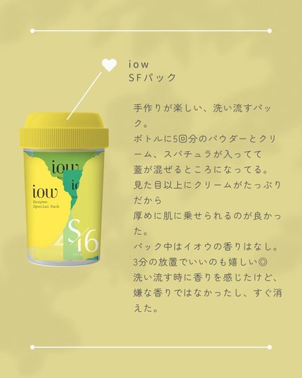 SFパック/iow/洗い流すパック・マスクを使ったクチコミ(7枚目)