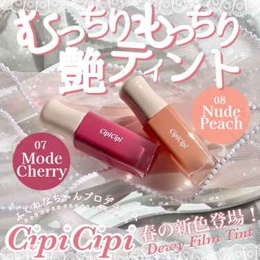 #PR《#cipicipi》#ガチモニター_シピシピ
▫️デューイフィルムティント
color:07 モードチェリー/08 ヌードピーチ

【提供:mimiTV様、cipicipi様】よりいただきました