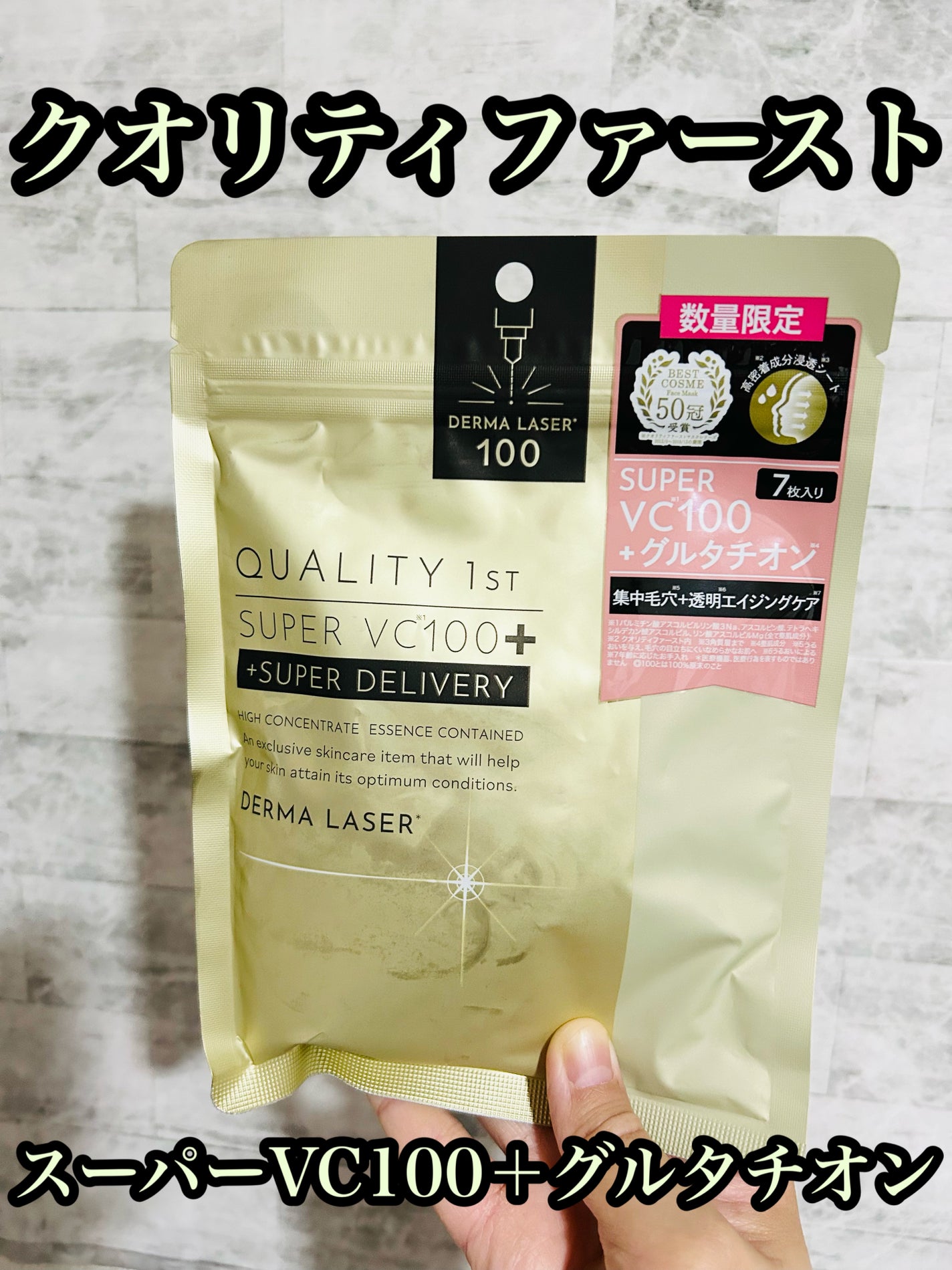 ダーマレーザー スーパーVC100+グルタチオン マスク/クオリティファースト/シートマスク・パックを使ったクチコミ(1枚目)