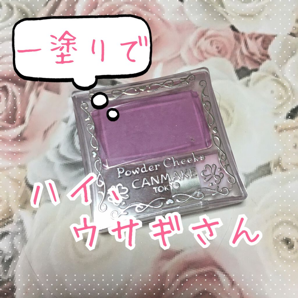 【旧品】パウダーチークス/キャンメイク/パウダーチークを使ったクチコミ(1枚目)
