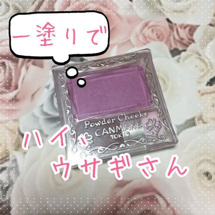 【旧品】パウダーチークス/キャンメイク/パウダーチークを使ったクチコミ(1枚目)