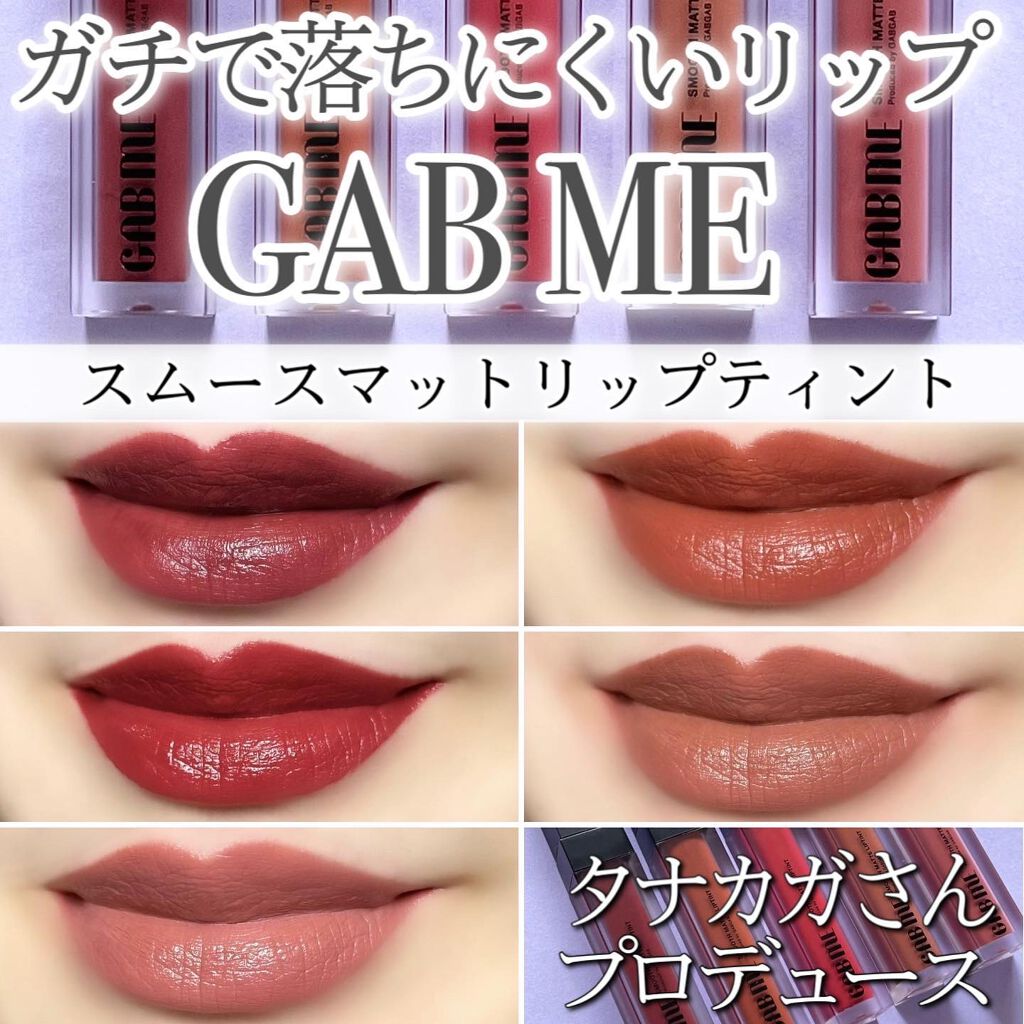 スムースマットリップティント/GAB ME/リップティントを使ったクチコミ（1枚目）