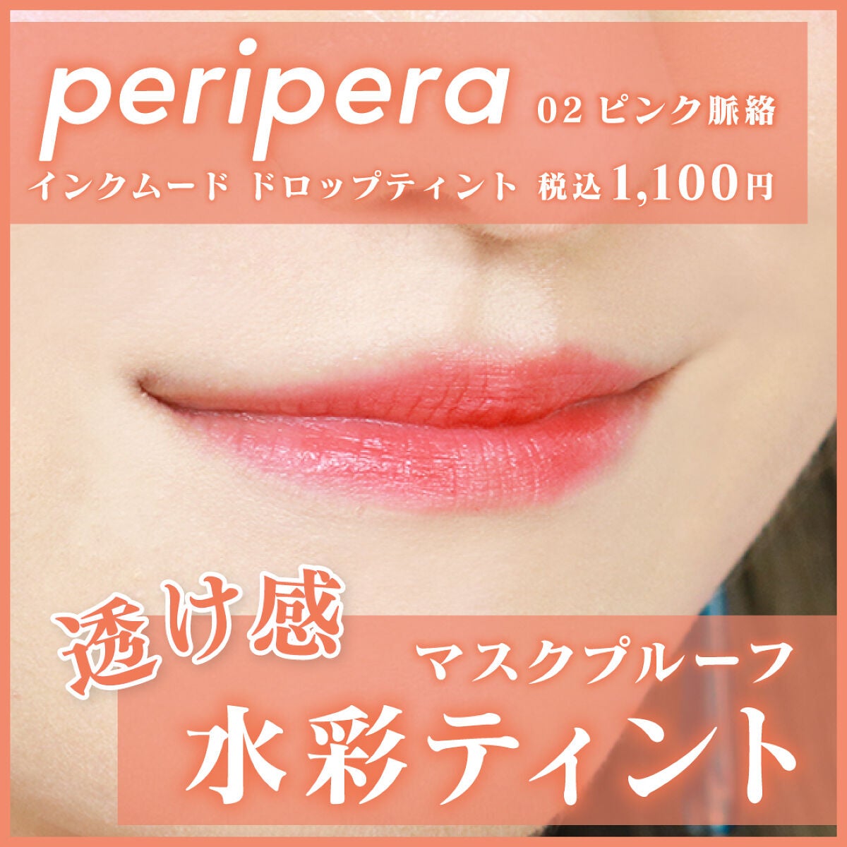 インク ムード ドロップ ティント/PERIPERA/リップグロスを使ったクチコミ(1枚目)