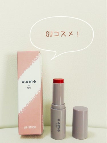 #4me by GU リップスティック 14# ORANGE RED
GUへお買い物に行ったらコスメが安くなっていたので、気になっていたリップを購入。
1本390円でした。安い…!!
どの色も可愛かった