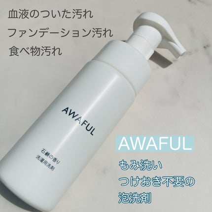 AWAFUL 洗濯用洗剤/鎌倉ライフ/洗濯洗剤を使ったクチコミ(1枚目)