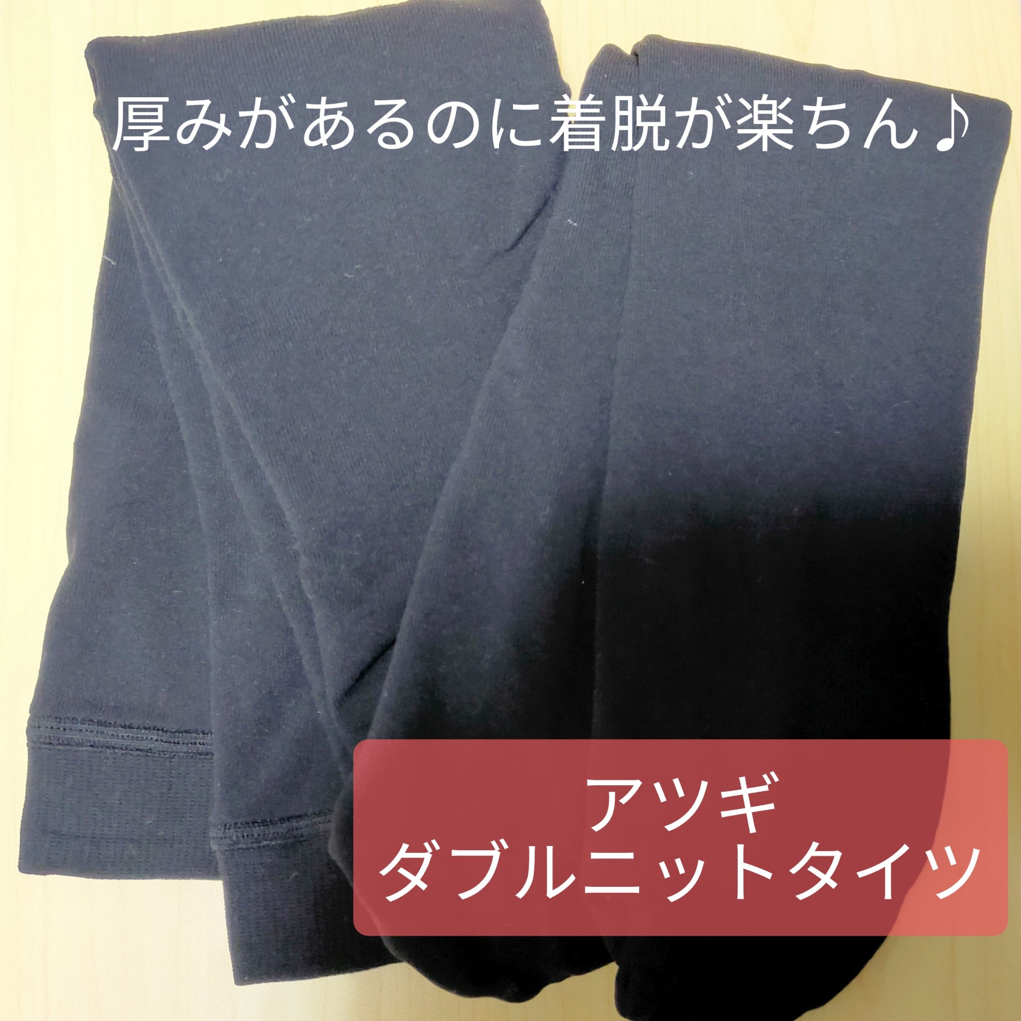 ダブルニットタイツ/ATSUGI/着圧ソックス・レギンスを使ったクチコミ（1枚目）