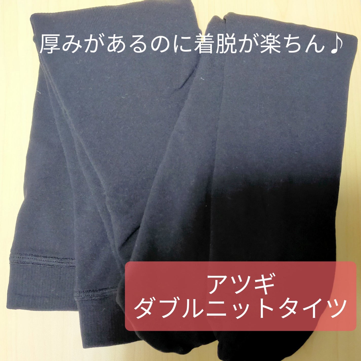 ダブルニットタイツ/ATSUGI/着圧ソックス・レギンスを使ったクチコミ(1枚目)