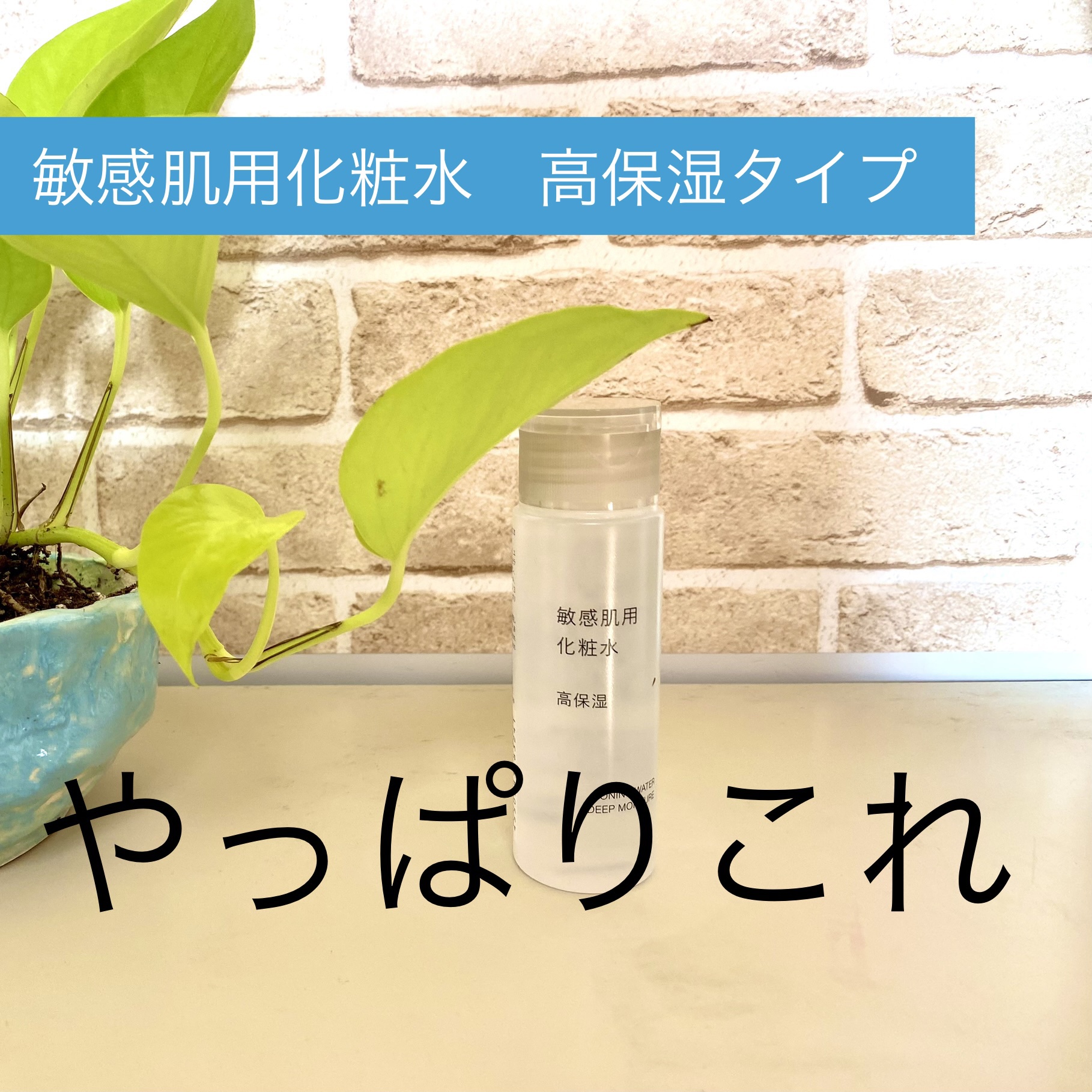 敏感肌用化粧水　高保湿 50ml/無印良品/化粧水を使ったクチコミ（1枚目）