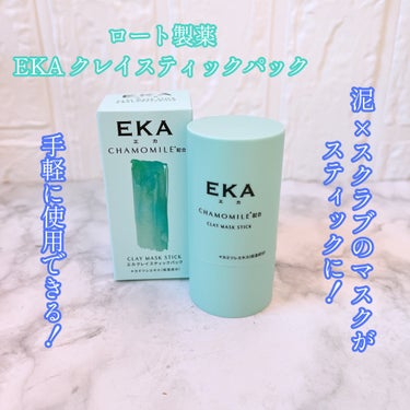 クレイスティックパック/EKA/洗い流すパック・マスクを使ったクチコミ（1枚目）