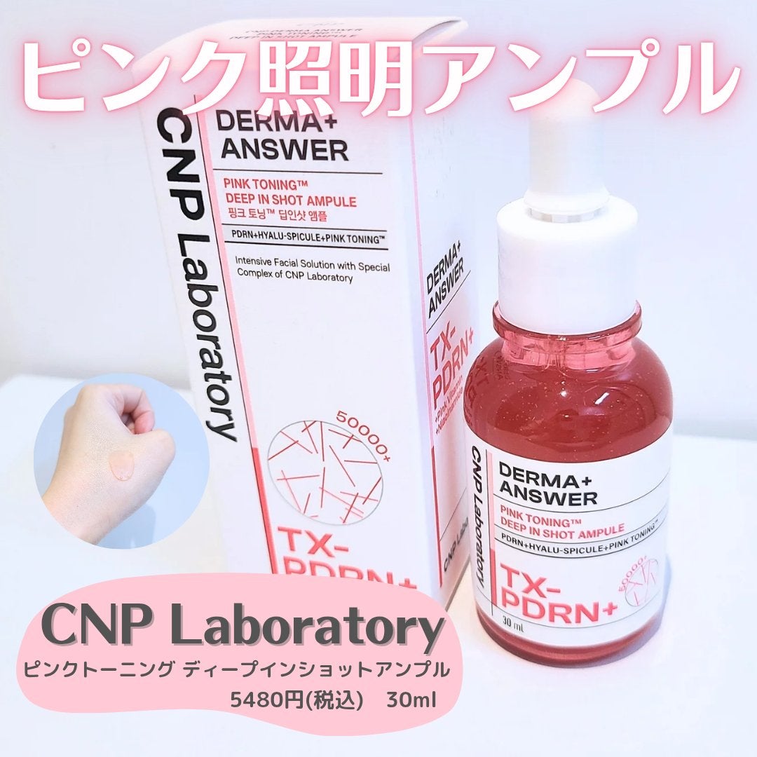 ピンクトーニング™︎ディープインショットアンプル/CNP Laboratory/美容液を使ったクチコミ(1枚目)
