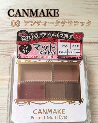CANMAKE パーフェクトマルチアイズ
03 アンティークテラコッタ🎃

秋メイクがしたくて購入してみました💕

初めてCANMAKEのアイシャドウを
使用しましたが、粉飛びもせず、発色もよし、
しっ