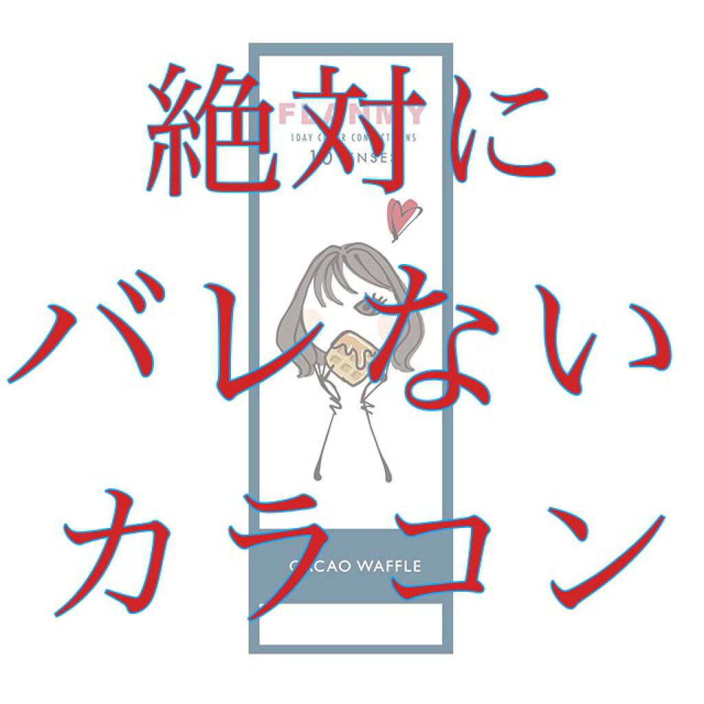 FLANMY 1day/FLANMY/ワンデー（１DAY）カラコンを使ったクチコミ（1枚目）