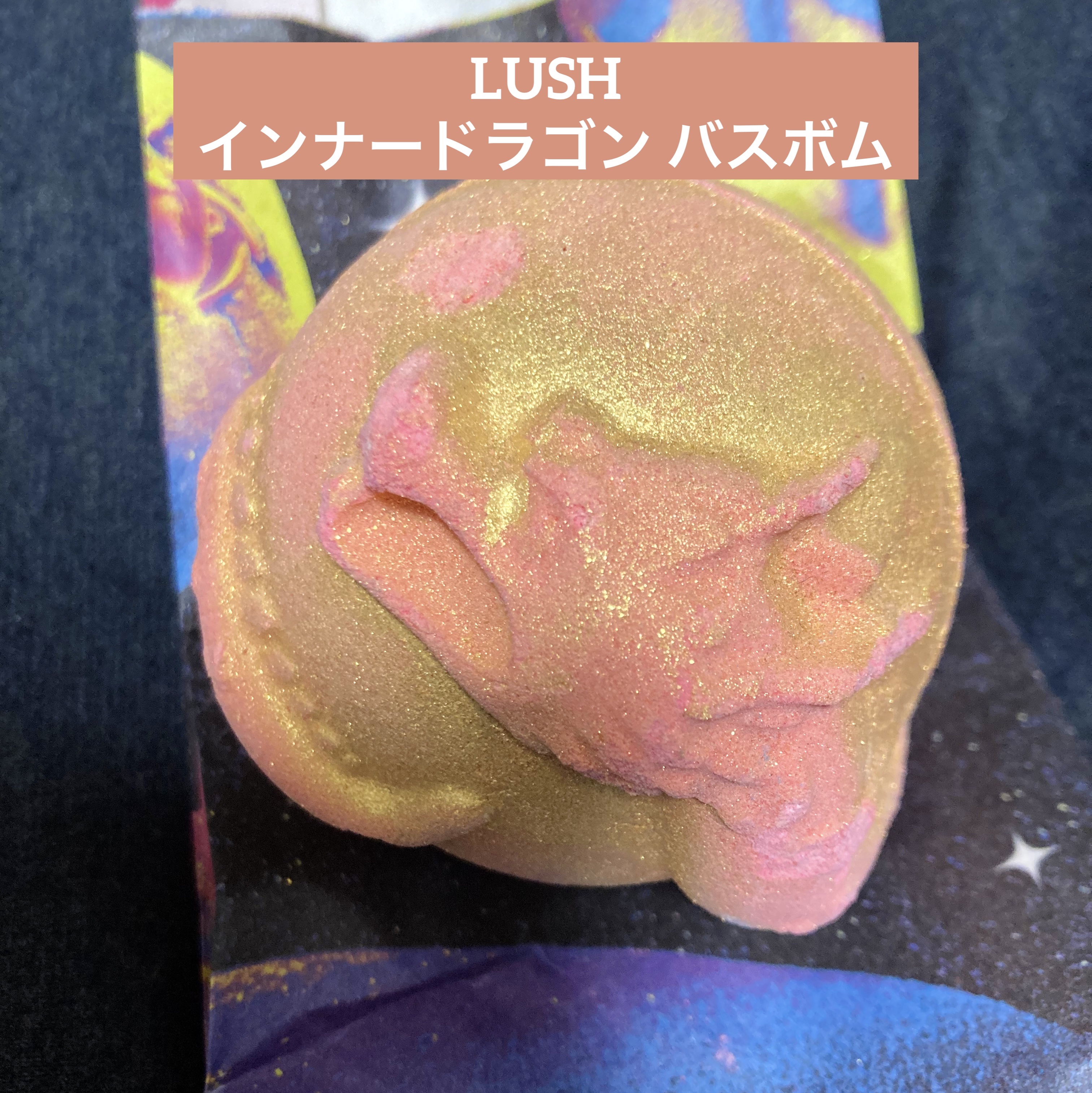 インナードラゴン（バスボム）/ラッシュ/炭酸系入浴剤を使ったクチコミ（1枚目）